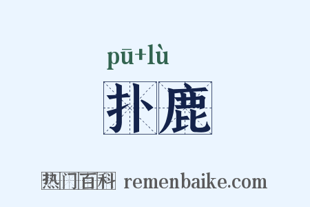 扑鹿是什么意思的图片